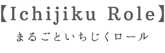 Ichijiku Role　まるごといちじくロール