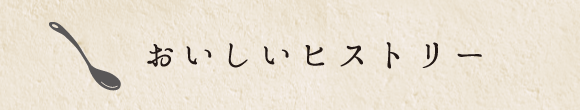 おいしいヒストリー