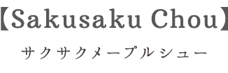 Sakusaku Chou　サクサクメープルシュー