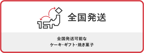 全国発送 全国発送可能なケーキ・ギフト・焼き菓子