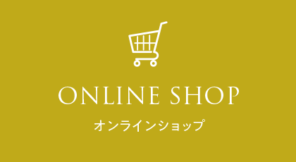 ONLINE SHOP　オンラインショップ