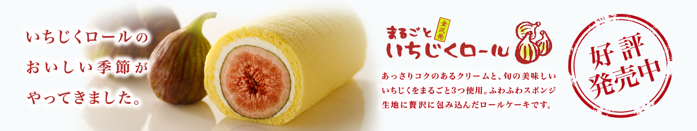 まるごといちじくロール
