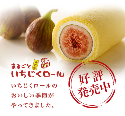 まるごといちじくロール