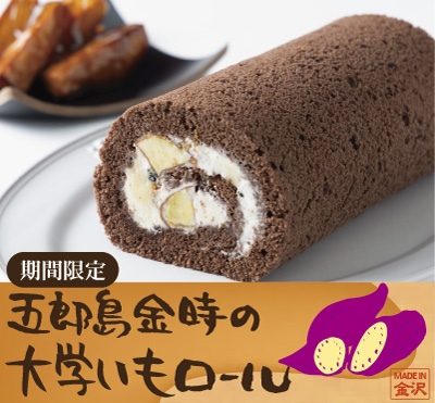 五郎島金時の大学いもロール