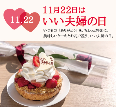 いい夫婦の日セット（ストロベリーフリルパイ+バラ1輪ブーケ）