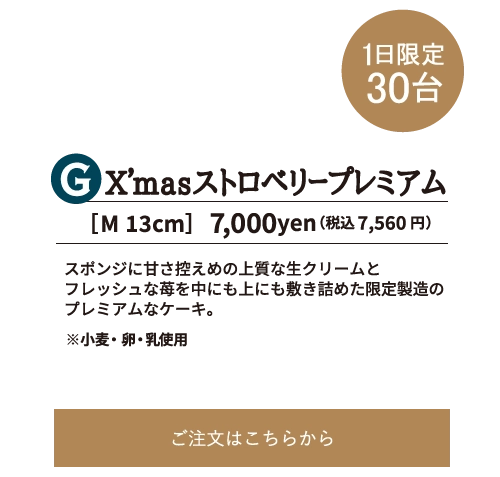 X’masストロベリープレミアム