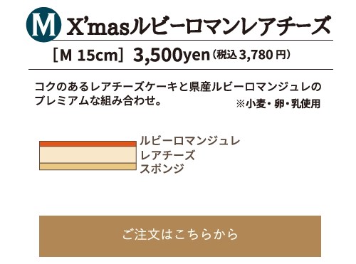 X’masルビーロマンレアチーズ