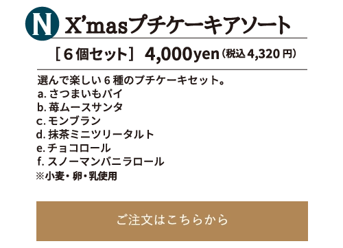 X’masプチケーキアソート