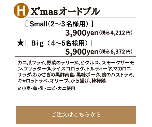 X’masオードブル