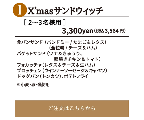 X’masサンドウィッチ