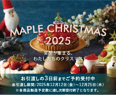 メープルハウス クリスマス