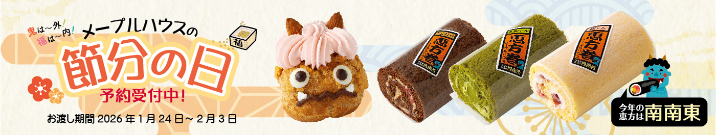 メープルハウス 節分