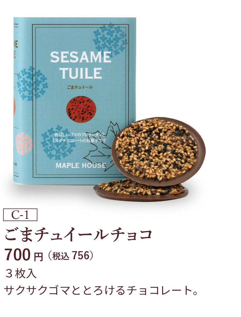 ごまチュイールチョコ