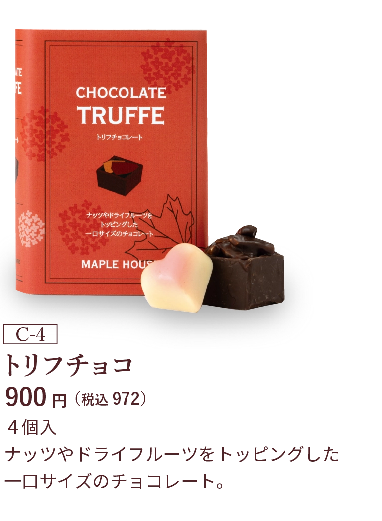 トリフチョコ