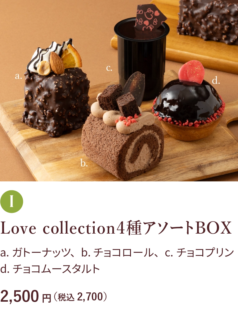 Love collection４種アソートBOX