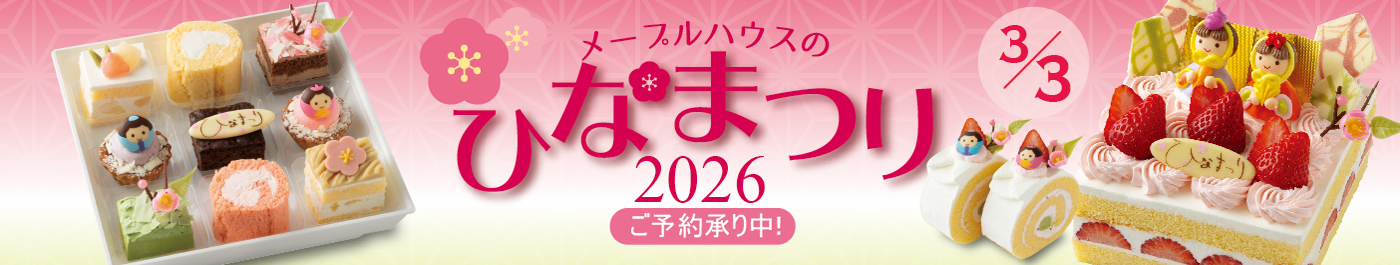 メープルハウス ひなまつり