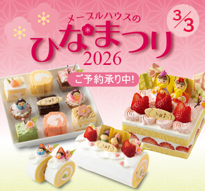 メープルハウス ひなまつり