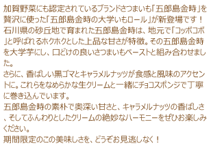 五郎島金時の大学いもロール説明