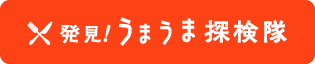 発見！うまうま探検隊