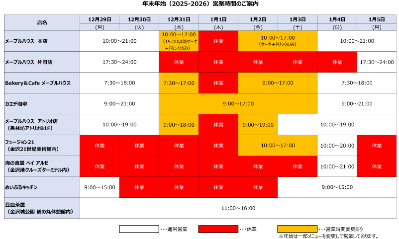 年末年始営業時間のご案内